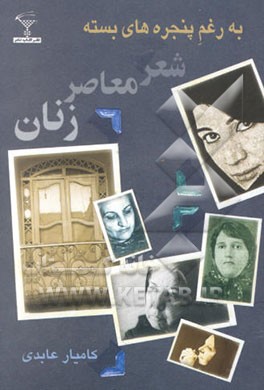 به رغم پنجره‌های بسته: شعر معاصر زنان