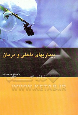 بیماریهای داخلی و درمان
