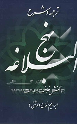 ترجمه و شرح نهج البلاغه: بخش خلافت و امامت