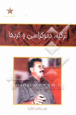 ترکیه، دموکراسی و کردها