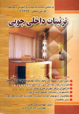 تزئینات داخلی چوبی