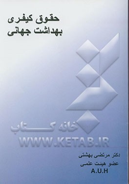 حقوق کیفری بهداشت جهانی