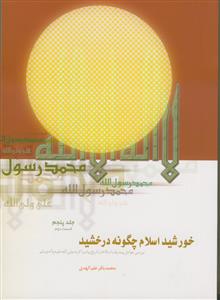 خورشید اسلام چگونه درخشید؟ بررسی و تحقیق در پیرامون‌ عوامل پیشرفت اسلام از تاریخ پیامبر اکرم (ص)