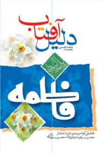 دلیل آفتاب: تحقیقی کوتاه پیرامون ارتباط متقابل میان حضرت زهرا علیهاالسلام و فرزندش حضرت مهدی (عج)