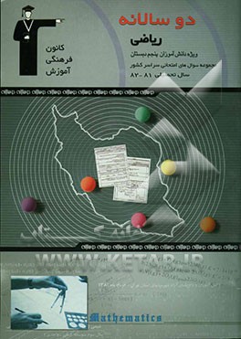 دوسالانه‌ی ریاضی پنجم دبستان