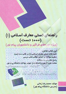 راهنمای معارف 1: (مجموعه تستها با پاسخهای تشریحی):ویژه دانشجویان دانشگاههای پیام نور و ...