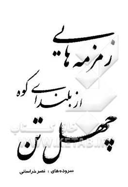 زمزمه‌هایی از بلندای کوه چهل تن