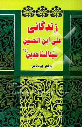 زندگانی علی‌بن‌الحسین سیدالساجدین (ع)