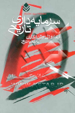 سرمایه‌داری تاریخی (و دو مقاله‌ی دیگر)