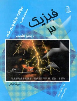 سوال‌های طبقه‌بندی شده (امتحان نهایی) فیزیک 3