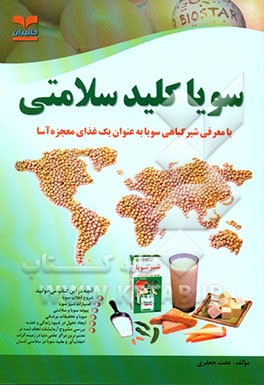 سویا کلید سلامتی با معرفی شیر گیاهی سویا 'غذای معجزه‌آسا'