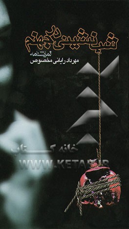 شب‌نشینی در جهنم: نمایشنامه