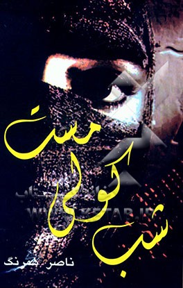 شب کولی مست