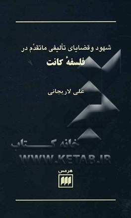 شهود و قضایای تالیفی ماتقدم در فلسفه کانت