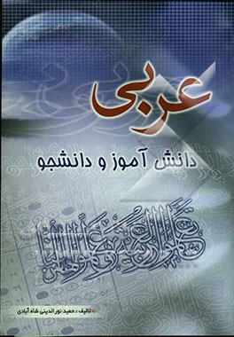 عربی دانش‌آموز و دانشجو