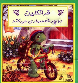 فرانکلین دوچرخه‌سواری می‌کند