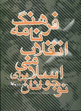 فرهنگ‌نامه انقلاب اسلامی برای نوجوانان