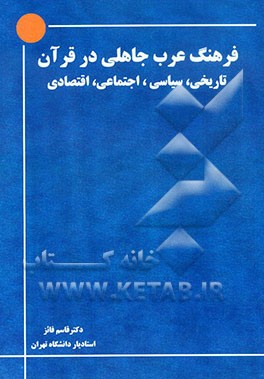 فرهنگ عرب جاهلی از زبان قرآن (تاریخی، سیاسی، اجتماعی، اقتصادی)