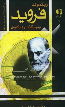 فروید: بنیانگذار روانکاوی