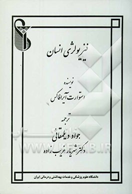 فیزیولژی انسان