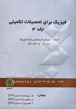 فیزیک برای تحصیلات تکمیلی (کارشناسی ارشد)