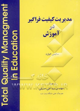 مدیریت کیفیت فراگیر در آموزش