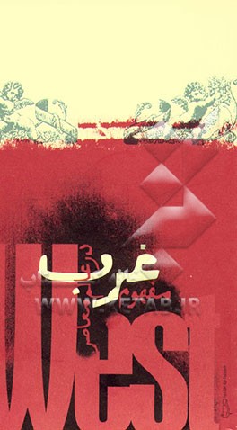 مفهوم غرب در عالم معاصر: گزارش جلسه "گفتگوی ماه" گروه فلسفه مرکز بین‌المللی گفتگوی تمدن‌ها