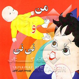 من و نی‌نی