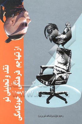 نقد و تحلیلی نو از تهاجم فرهنگی و خودکامگی