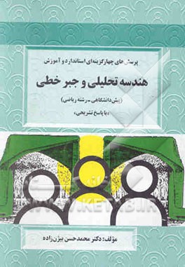 پرسش‌های چهارگزینه‌ای استاندارد و آموزش هندسه تحلیلی و جبر خطی (پیش‌دانشگاهی - رشته ریاضی)