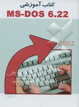 کتاب آموزشی MS Dos 6.22