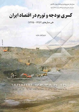 کسری بودجه و تورم در اقتصاد ایران طی سال‌های (1375 - 1342)