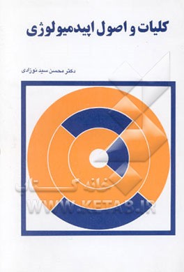 کلیات و اصول اپیدمیولوژی