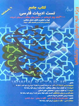3000 تست جامع ادبیات فارسی