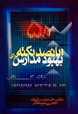 500 نکته برای بهبود مدارس