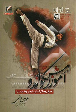 آموزش تکواندو Ball chagi: اصول و مبانی کشش، نرمش و ضربات پا