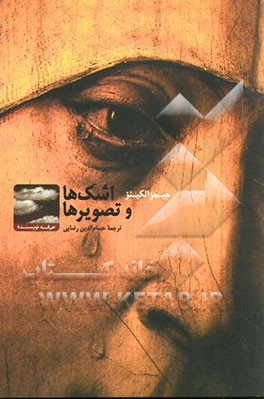 اشک‌ها و تصویرها