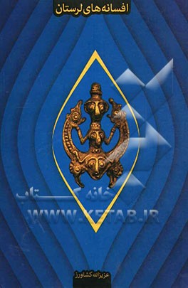 افسانه‌های لرستان