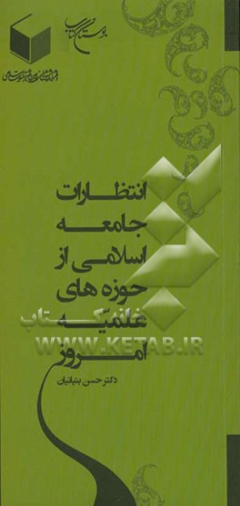 انتظارات جامعه اسلام از حوزه‌های علمیه امروز