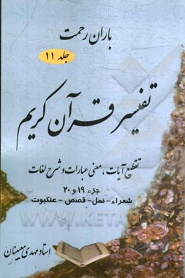 باران رحمت: تفسیر قرآن کریم تقطیع آیات، معنی عبارات و شرح لغات جزء (19 و 20)
