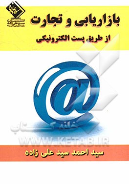 بازاریابی و تجارت الکترونیکی از طریق پست الکترونیکی