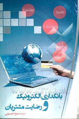 بانکداری الکترونیک و رضایت مشتریان