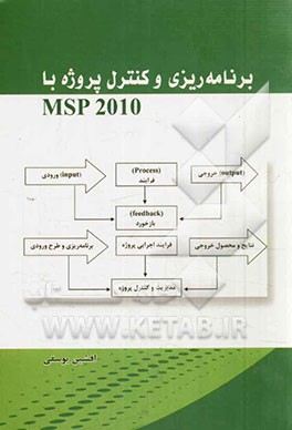برنامه‌ریزی و کنترل پروژه با MSP 2010