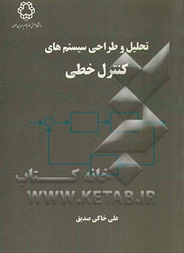 تحلیل و طراحی سیستم‌های کنترل خطی