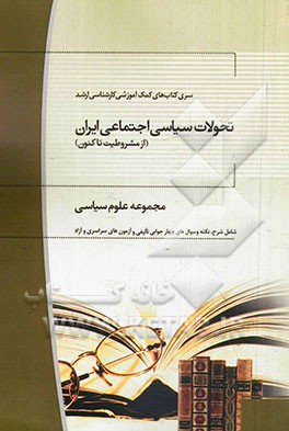 تحولات سیاسی، اجتماعی ایران (از مشروطیت تا کنون): مجموعه علوم سیاسی