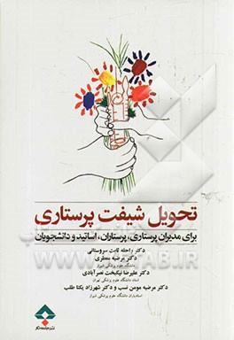 تحویل شیفت پرستاری: برای مدیران پرستاری، پرستاران، اساتید و دانشجویان