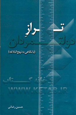 تراز دولتمردان (با نگاهی به نهج‌البلاغه)
