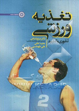 تغذیه ورزشی با تاکید بر ورزش و فعالیت بدنی