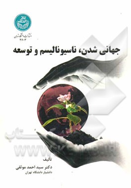 جهانی‌شدن، ناسیونالیسم و توسعه
