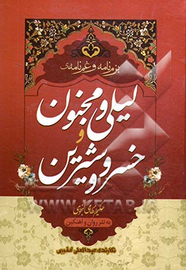 خسرو و شیرین